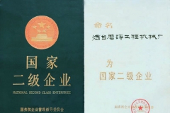 國(guó)家二級(jí)企業(yè)